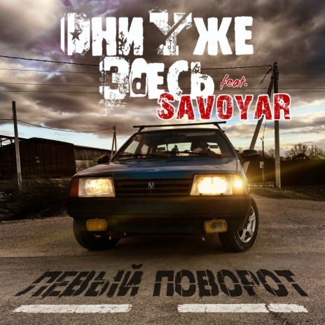 Левый Поворот ft. Savoyar | Boomplay Music