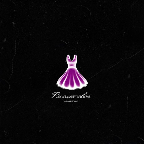 Фиолетовое платье ft. Lil Ex | Boomplay Music