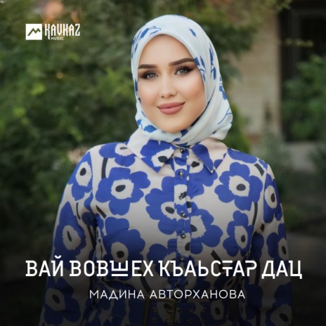 Вай вовшех къаьстар дац | Boomplay Music