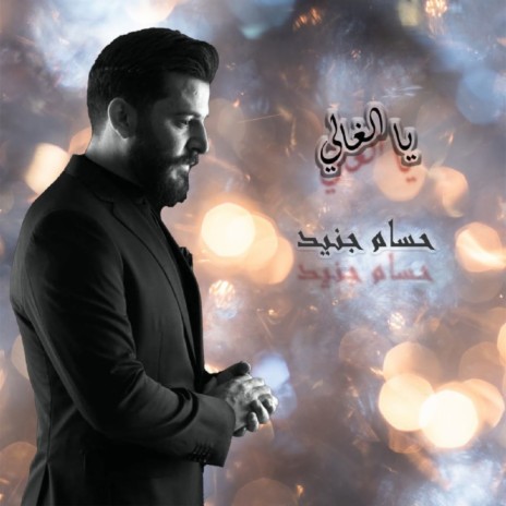 Ya Alghaly | Boomplay Music