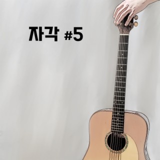 자각#5 내 노래를 들어요