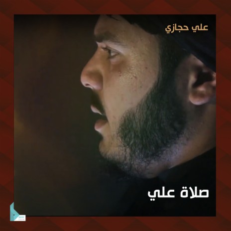 صلاة علي | Boomplay Music