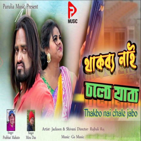 Thakbo Na Chole Jabo ft. Prabhat Mahato | Boomplay Music