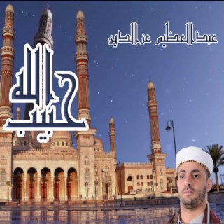عبد العظيم عزالدين - حبيب الله