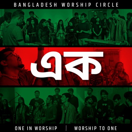 Bangladesh (Tomar Rajyo Aisuk) ft. Sacrifice Choir Bangladesh