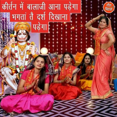 Kirtan Me Balaji Aana Padega Bhagtan Te Darsh Dikhana Padega | Boomplay Music