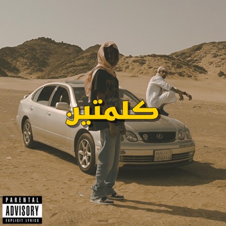 كلمتين | Boomplay Music