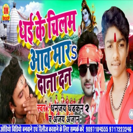 Dhaike Chilam Aawa Mara Dana Dan ft. Anjay Anjan | Boomplay Music