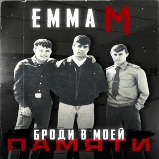 Броди в моей памяти (Old School Edition)