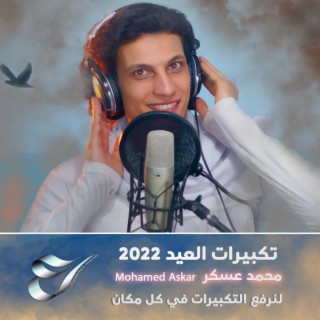 تكبيرات العيد 2022 بصوت محمد عسكر lyrics | Boomplay Music