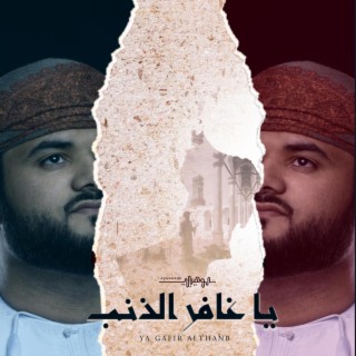 ياغافر الذنب