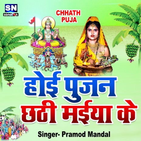 Hoi Pujan Chhathi Maiya Ke (Bhojpuri) | Boomplay Music