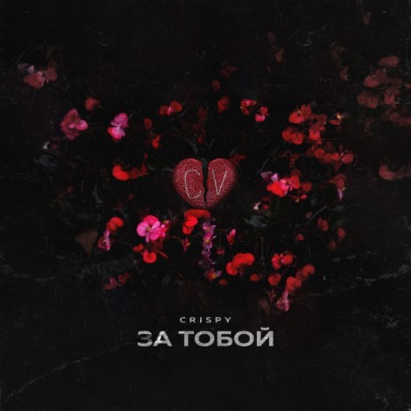 За тобой | Boomplay Music