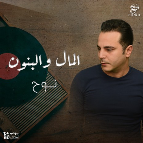 المال والبنون | Boomplay Music