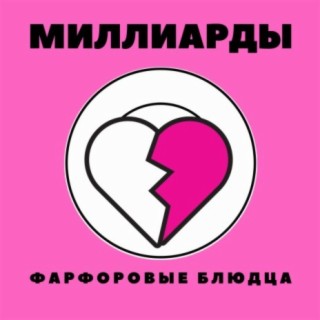 МИЛЛИАРДЫ