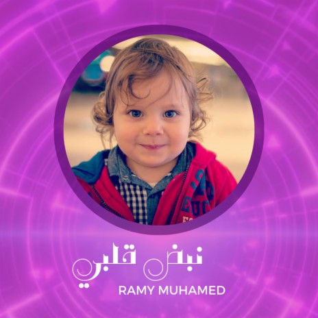 نبض قلبي || رامي محمد || NABD KALBY || Ramy Muhamad | Boomplay Music