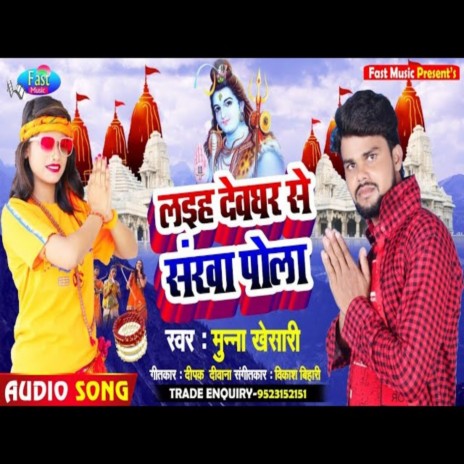 Laiha Devghar Se Sankha Pola (Bhakti Song) | Boomplay Music