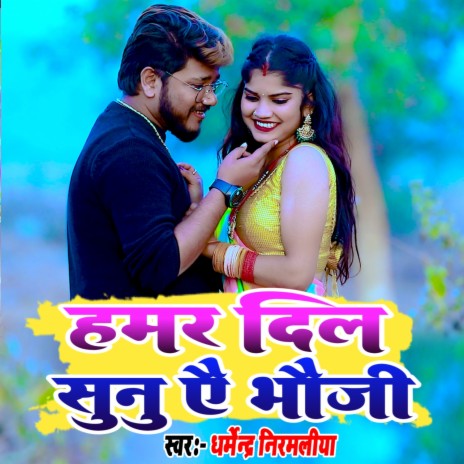 Hamar Dil Suna Ye Bhauji | Boomplay Music