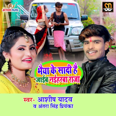 Bhaiya Ke Sadi Jaib Naiharva (Bhojpuri Song) ft. Antra Singh Priyanka