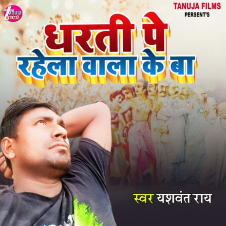 Dharti Pe Rahela Wala Ke Ba | Boomplay Music