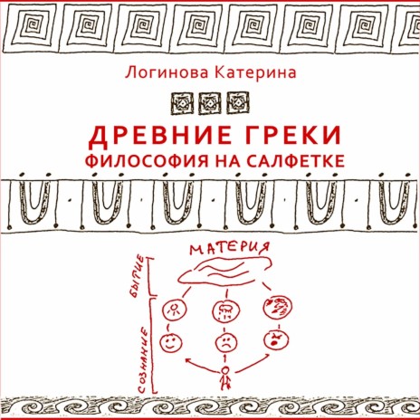 Катерина Логинова - Древнегреческие Философы. Аристотель MP3.