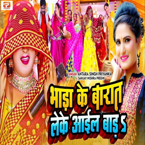 Bhada Ke Baraat Leke Aail Bada ft. Sanjay Mishra Premi | Boomplay Music