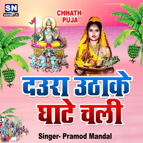 Daura Uthake Ghate Chali (Bhojpuri) | Boomplay Music