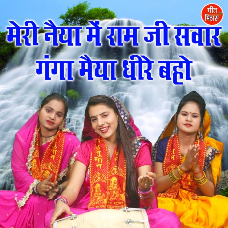 Meri Naiya Me Ram Ji Sawar Ganga Maiya Dhire Baho | Boomplay Music