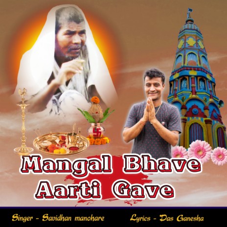 Mangal Bhave Aarti Gave | Boomplay Music