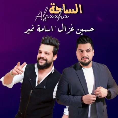 Al Saaha ft. Osama Nameer | Boomplay Music