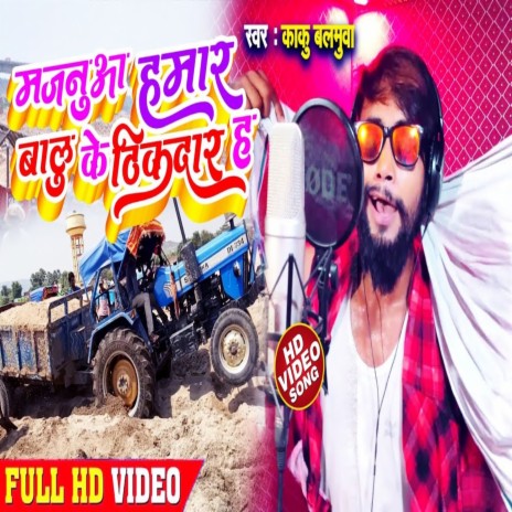 Majanuwa Hamar Balu Ke Thikdar Ha (Bhojpuri Song)