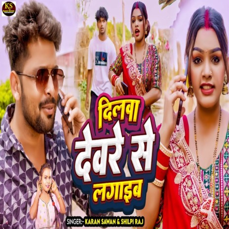 Dilwa Devare Se Lagaib ft. Shilpi Raj | Boomplay Music