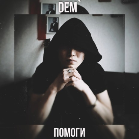 Помоги | Boomplay Music