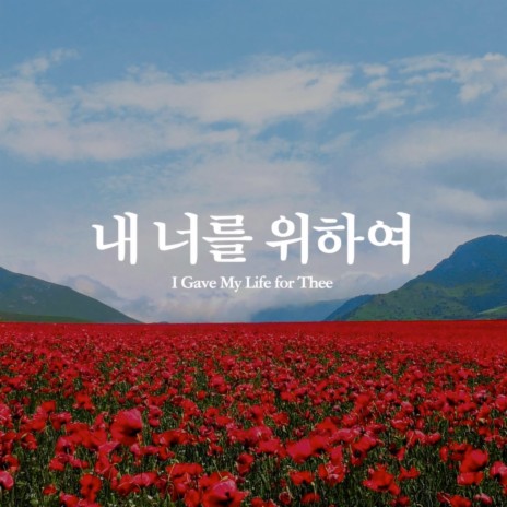 내 너를 위하여 I Gave My Life for Thee | Boomplay Music