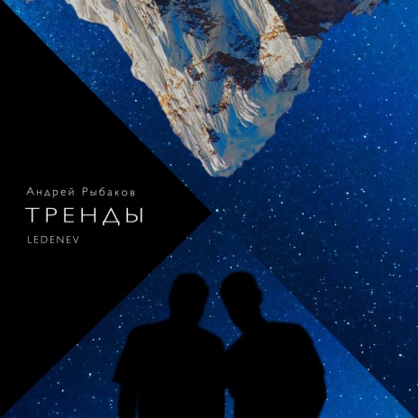 Тренды ft. LEDENEV | Boomplay Music