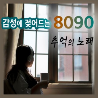 감성에 젖어드는 8090 추억의 노래 모음 (인기 발라드)