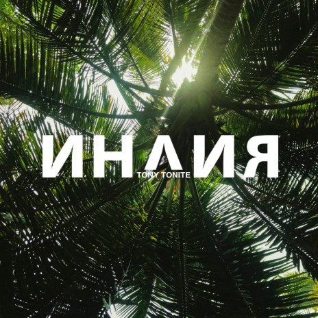 Индия | Boomplay Music