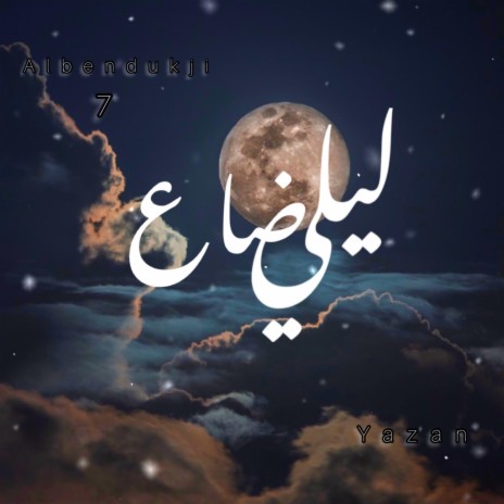 ليلي ضاع ft. Yazan | Boomplay Music