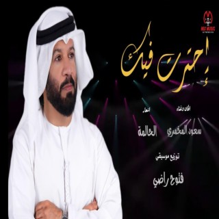 احترت فيك