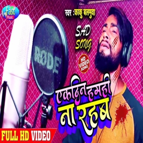 Aekdin Hamahi Na Rahab (Bhojpuri Song)