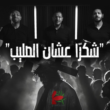 شكراً عشان الصليب | Boomplay Music