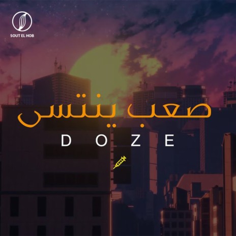 صعب ينتسى | Boomplay Music