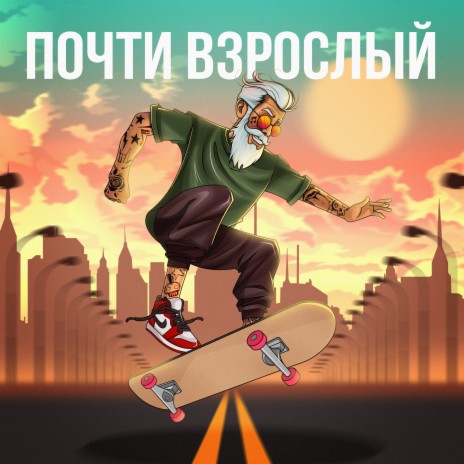 Почти взрослый ft. Spank your monkey | Boomplay Music