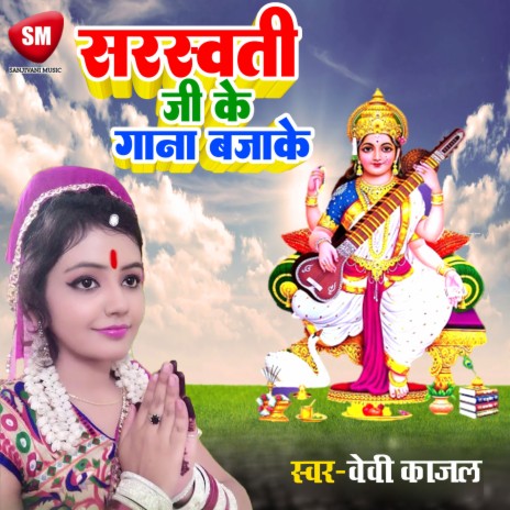 Sarawati Ji Ke Gana Bajake (Bhojpuri) | Boomplay Music