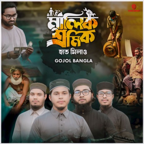 Malik Shromik Hat Milao | Boomplay Music