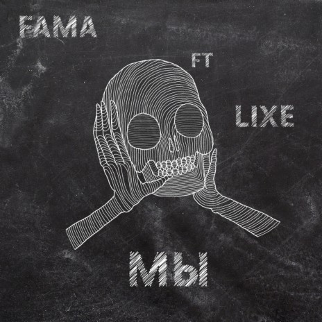 Мы ft. L1xe