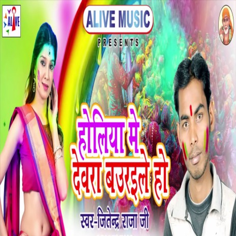 Holiya Me Devra Bauraile Ho | Boomplay Music