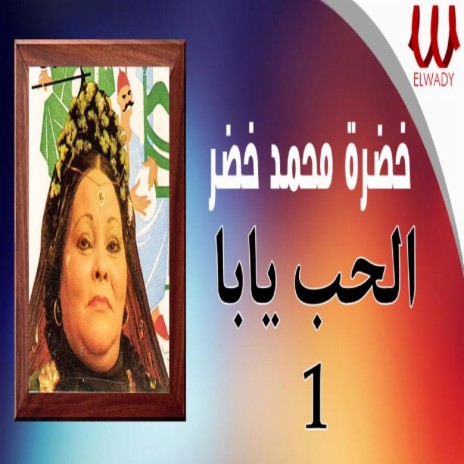 الحب يابا 1 | Boomplay Music