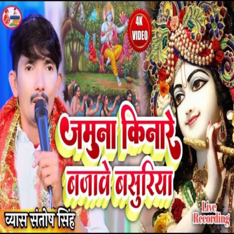 Yamuna Kinare Bajaye Basuriya (Bhojpuri) | Boomplay Music