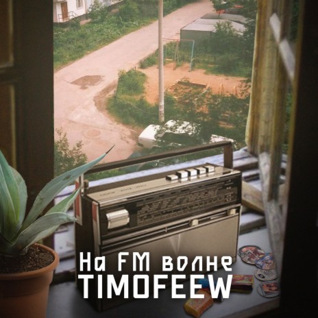 На FM волне | Boomplay Music